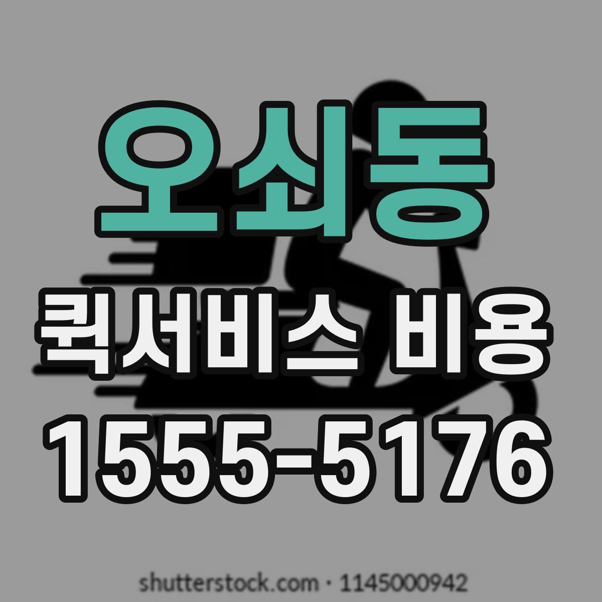 오쇠동 퀵서비스 비용