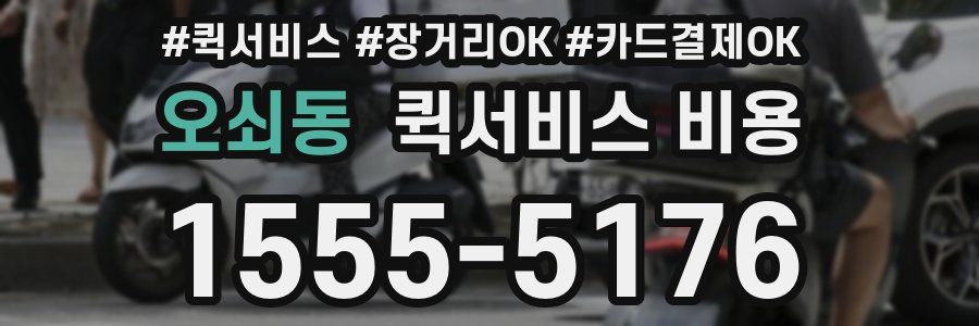오쇠동 퀵서비스 비용