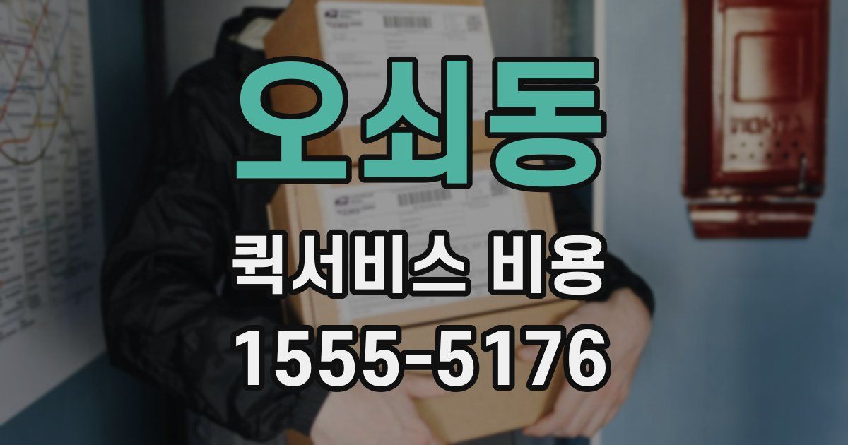 오쇠동 퀵서비스 비용