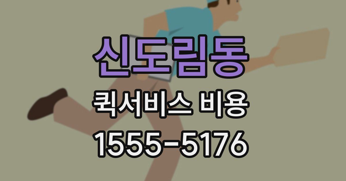 신도림동 퀵서비스 비용