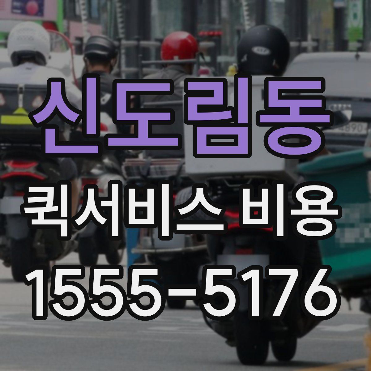 신도림동 퀵서비스 비용