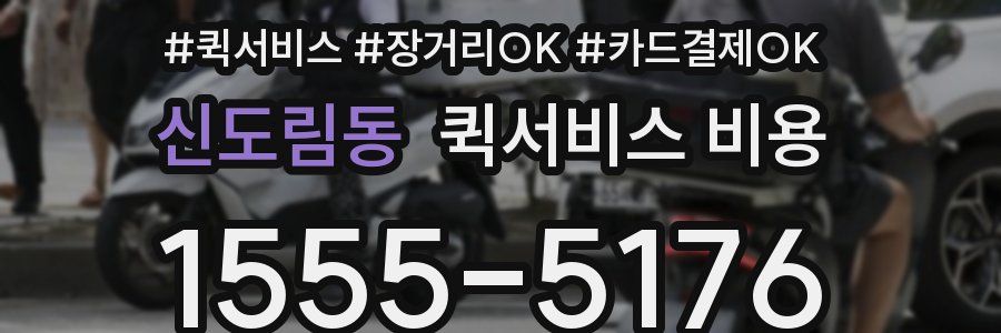 신도림동 퀵서비스 비용