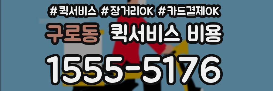 구로동 퀵서비스 비용