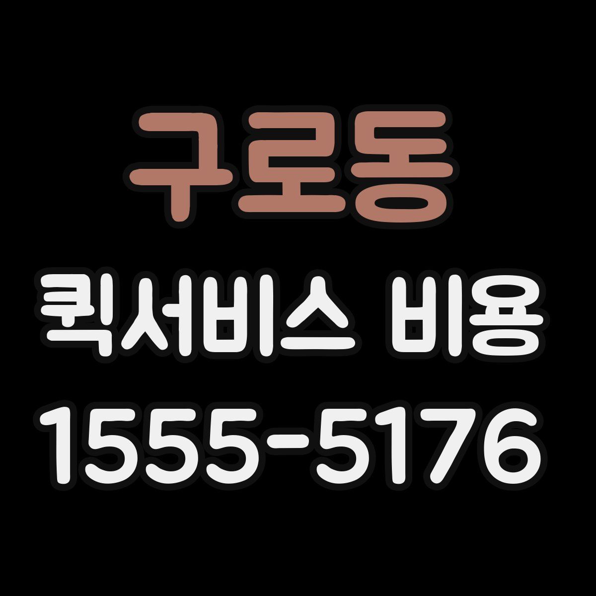 구로동 퀵서비스 비용