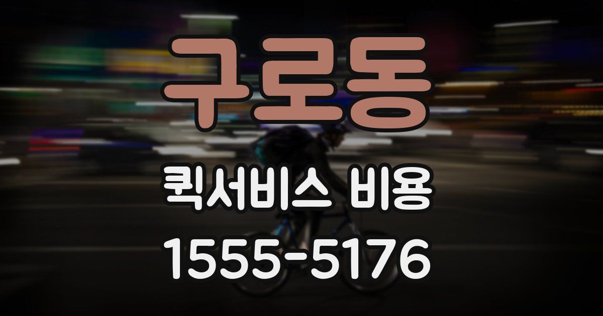 구로동 퀵서비스 비용