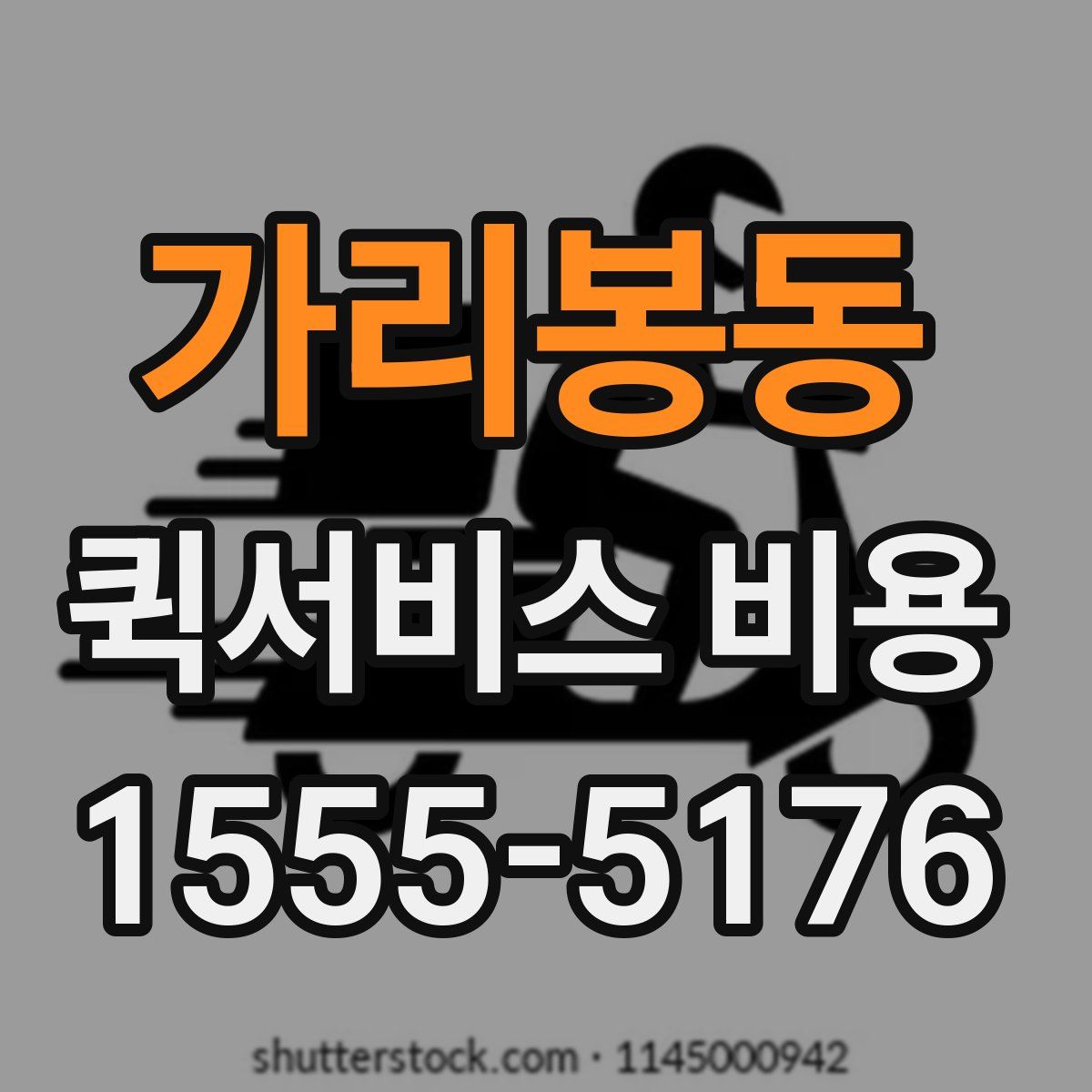 가리봉동 퀵서비스 비용