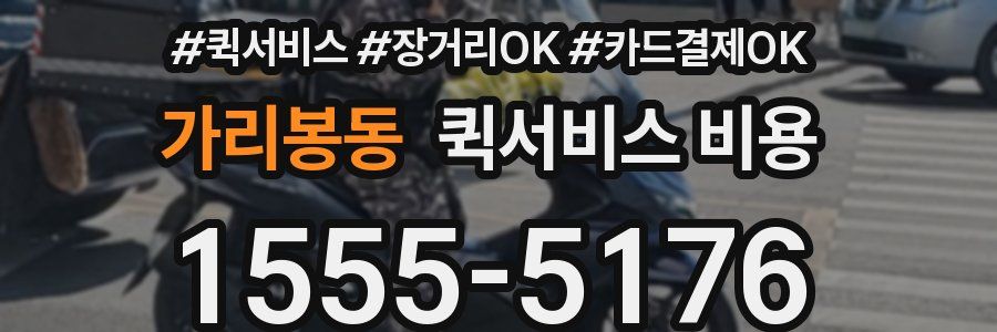 가리봉동 퀵서비스 비용