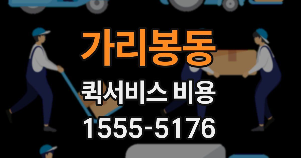 가리봉동 퀵서비스 비용