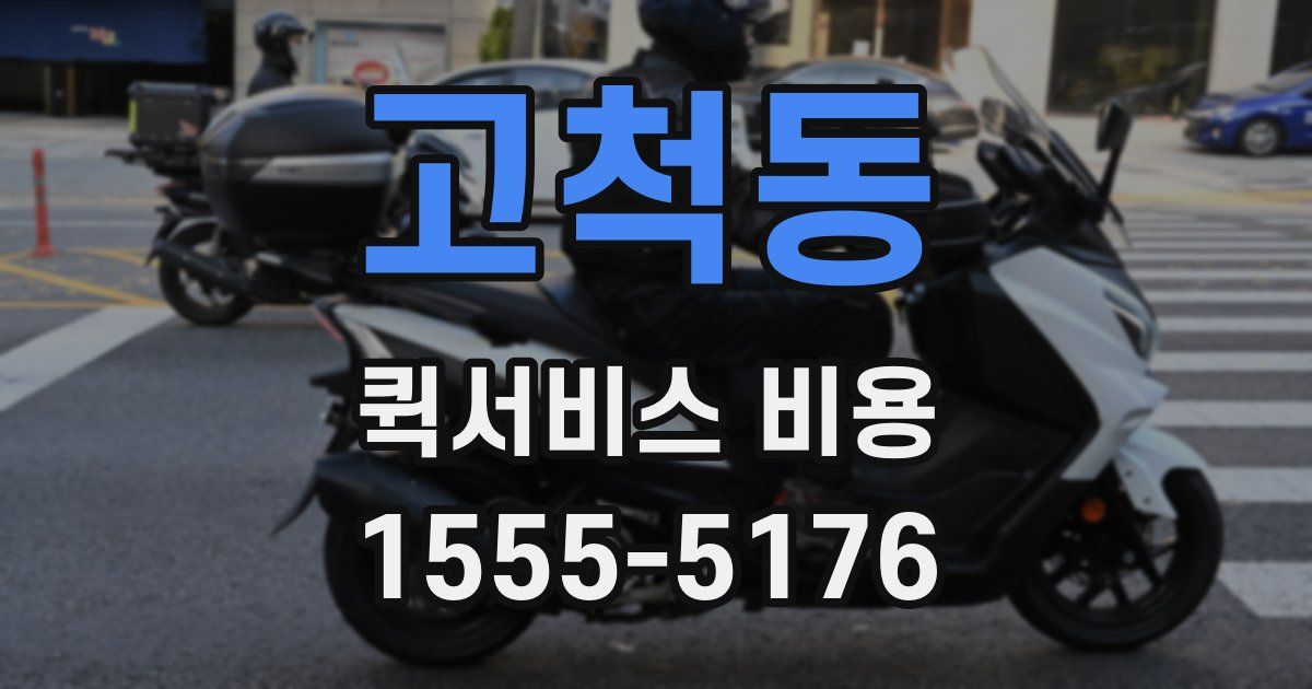 고척동 퀵서비스 비용