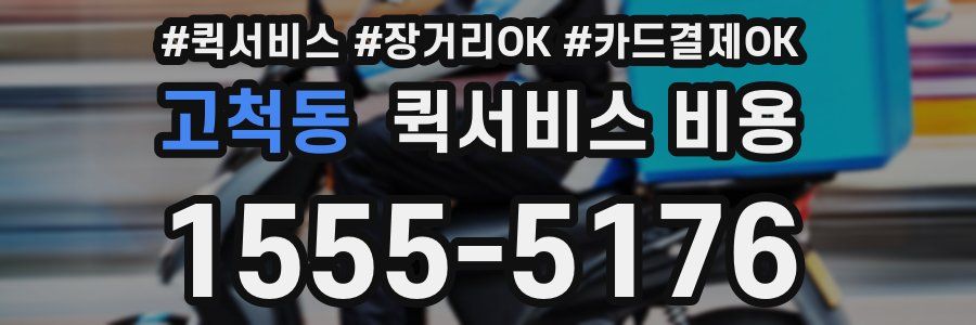 고척동 퀵서비스 비용