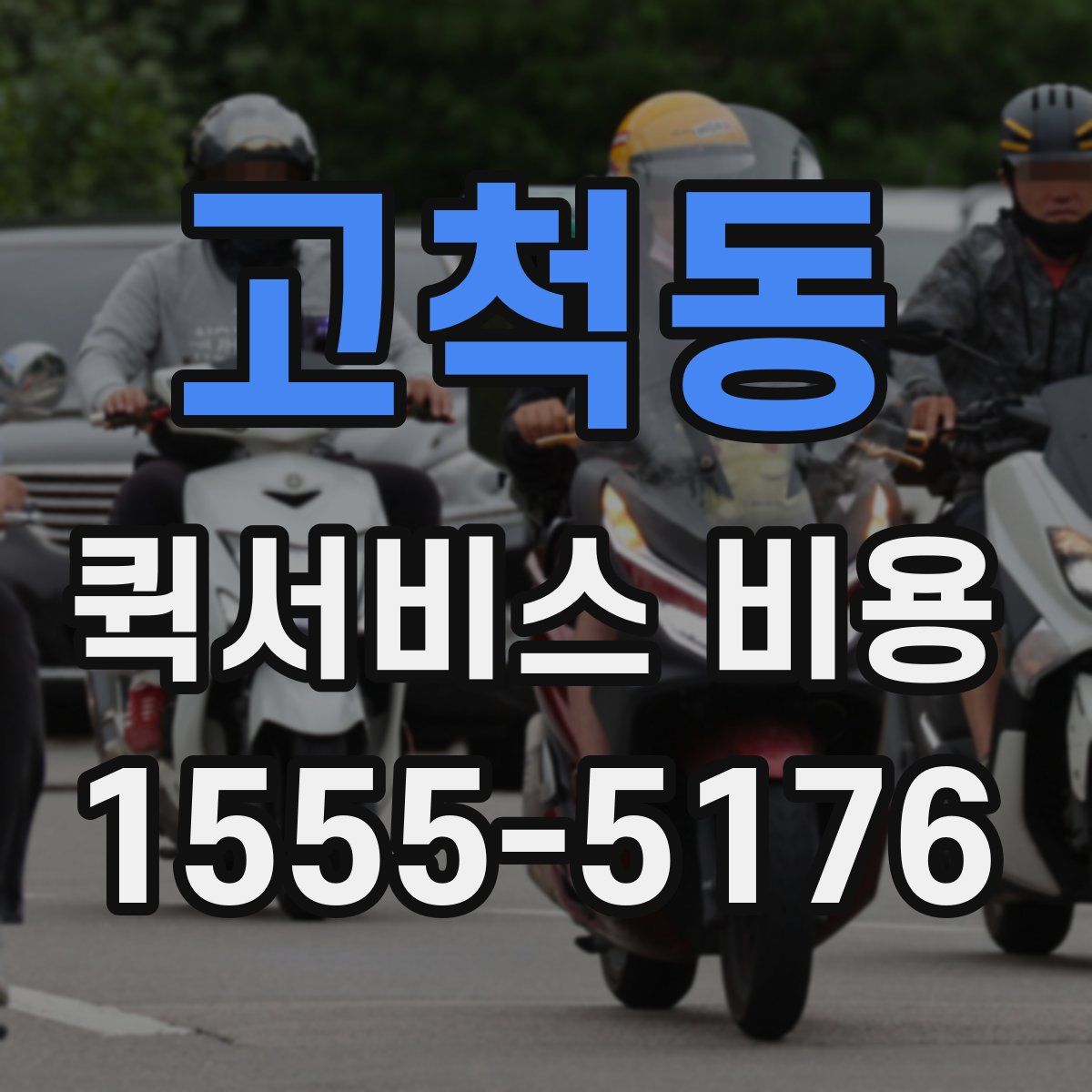 고척동 퀵서비스 비용