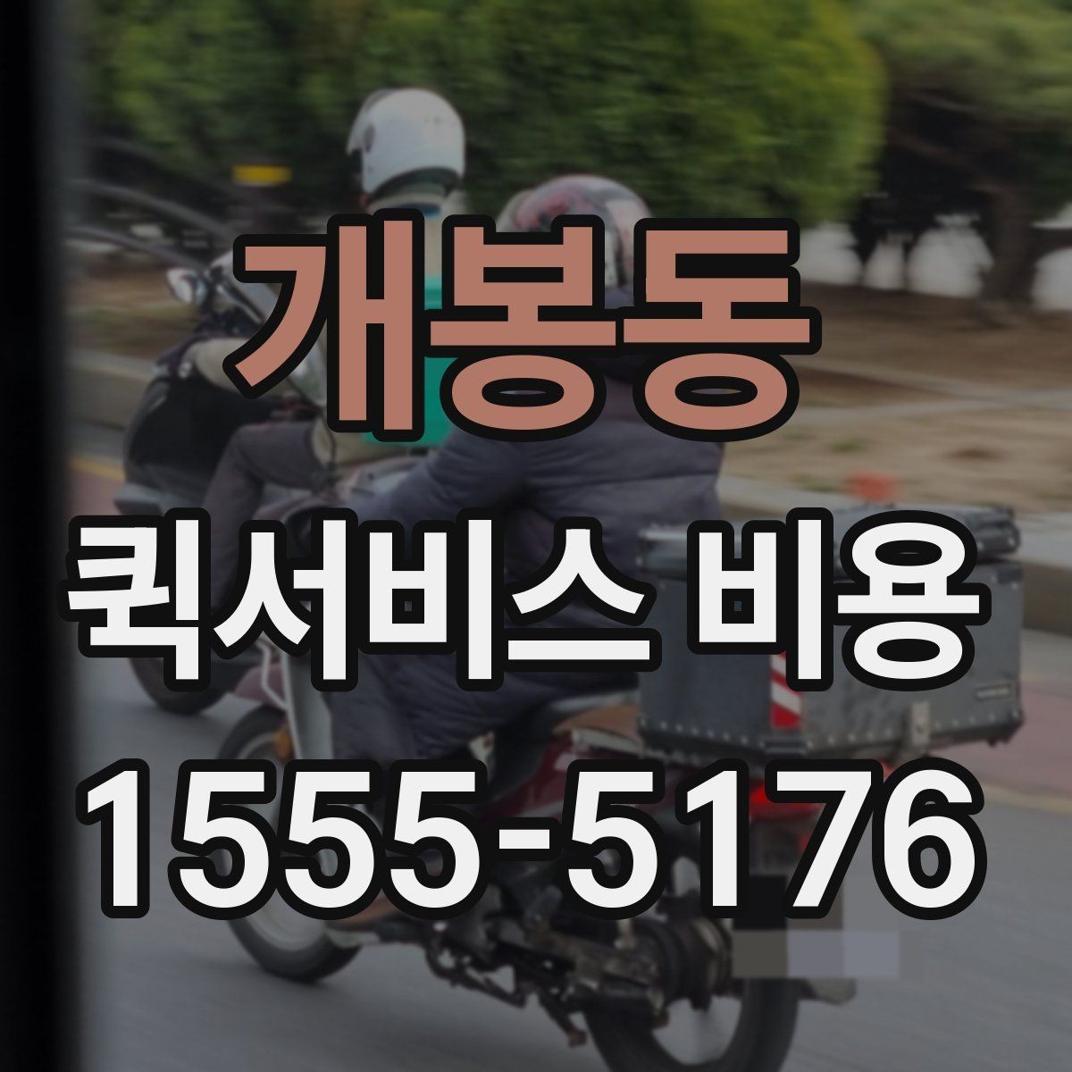 개봉동 퀵서비스 비용 문의할 때 자주 묻는 질문