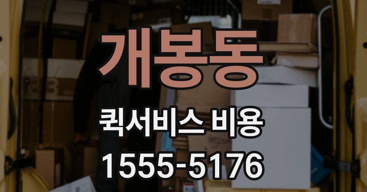 개봉동 퀵서비스 비용