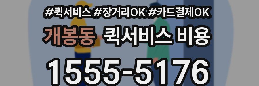 개봉동 퀵서비스 비용