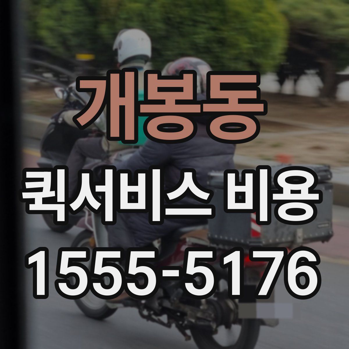 개봉동 퀵서비스 비용