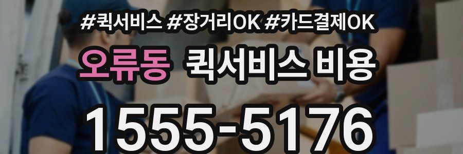 오류동 퀵서비스 비용