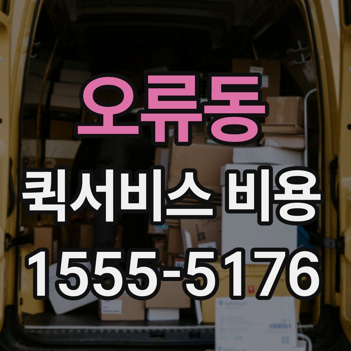 오류동 퀵서비스 비용