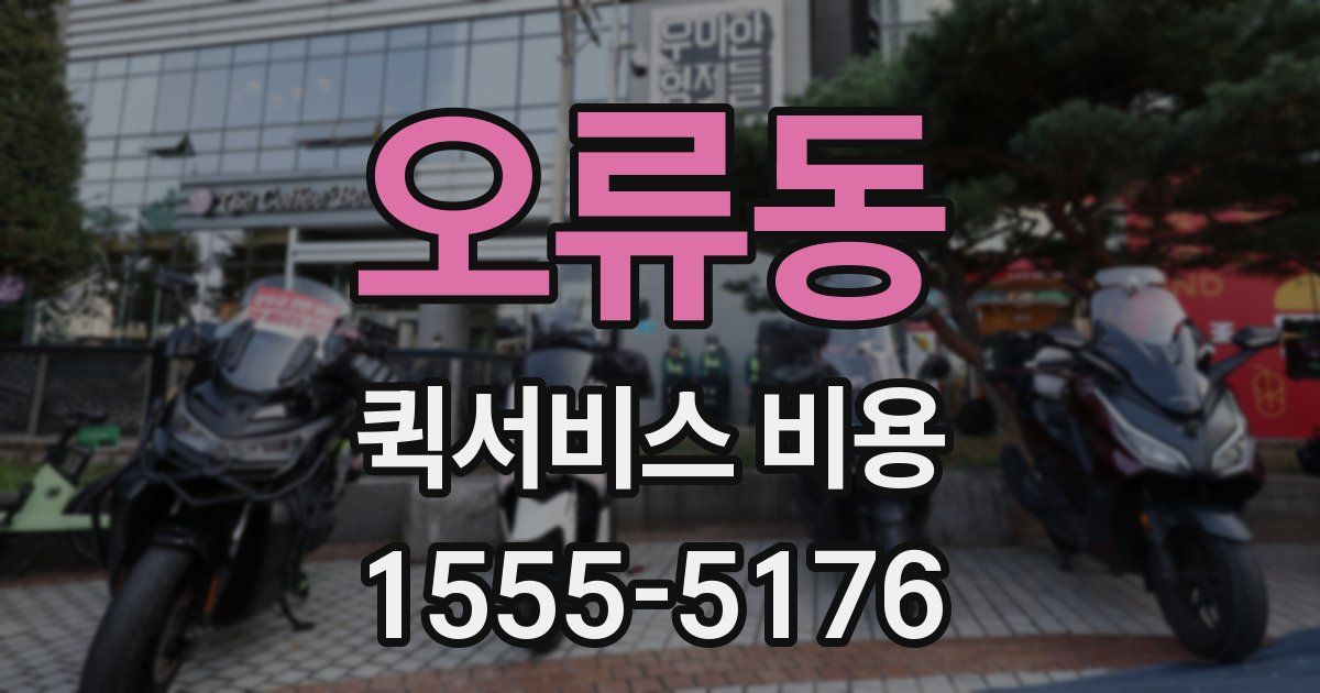 오류동 퀵서비스 비용