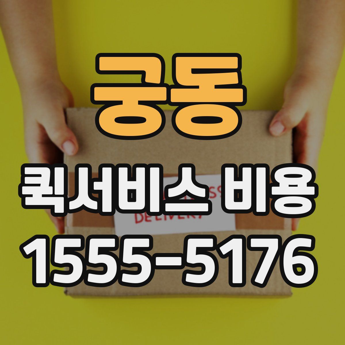 궁동 퀵서비스 비용