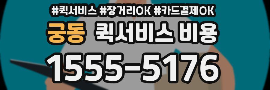 궁동 퀵서비스 비용