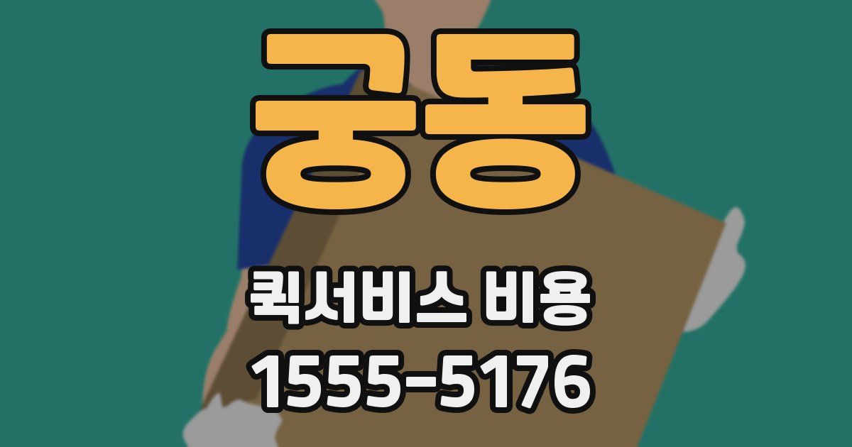 궁동 퀵서비스 비용