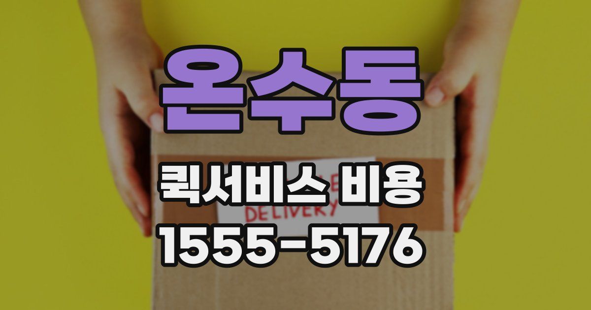 온수동 퀵서비스 비용