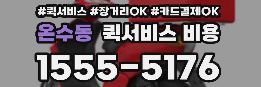 온수동 퀵서비스 비용