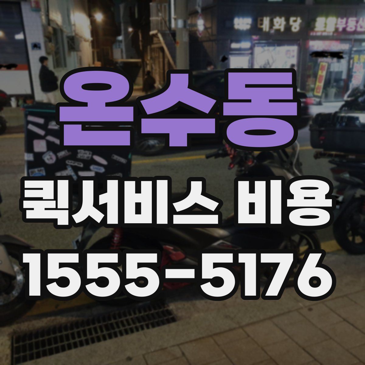 온수동 퀵서비스 비용
