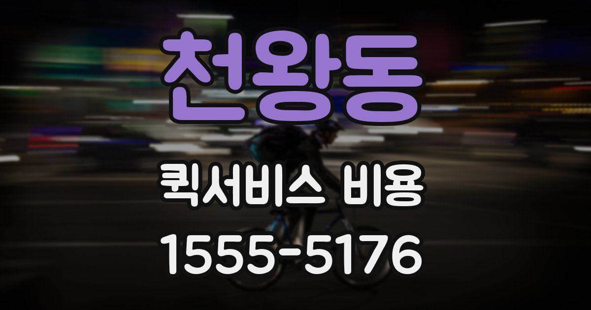 천왕동 퀵서비스 비용