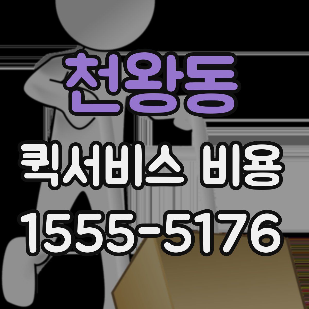 천왕동 퀵서비스 비용