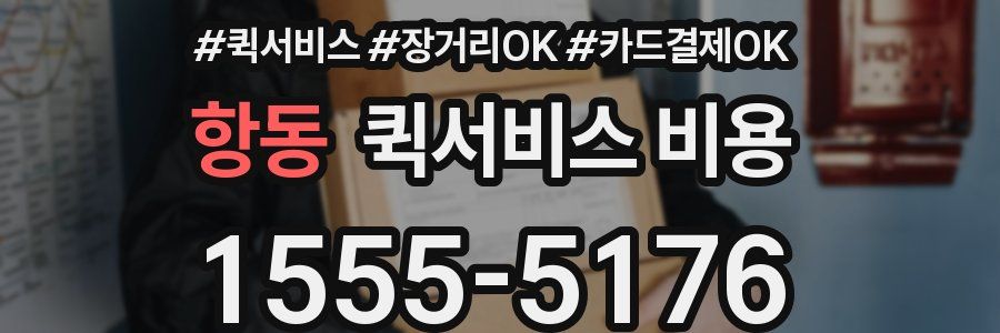 항동 퀵서비스 비용