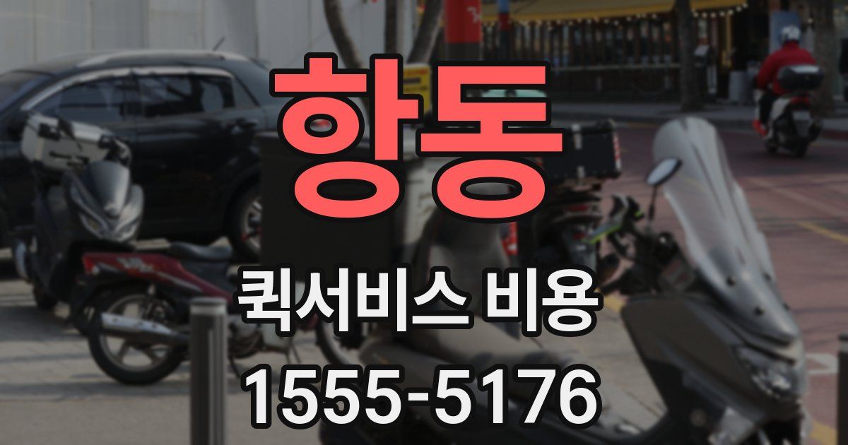 항동 퀵서비스 비용