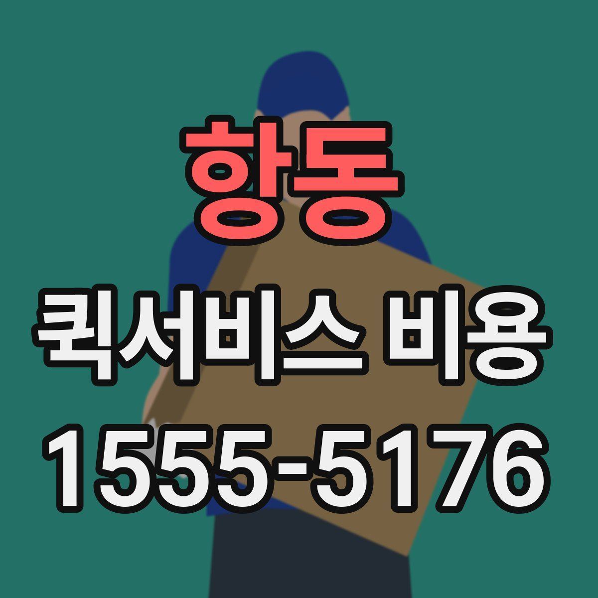 항동 퀵서비스 비용