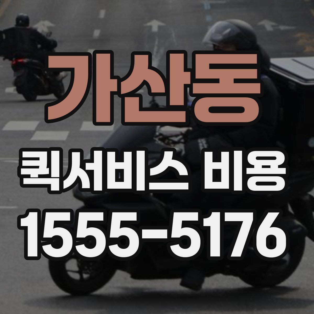 가산동 퀵서비스 비용 알아볼 때 체크할 포인트