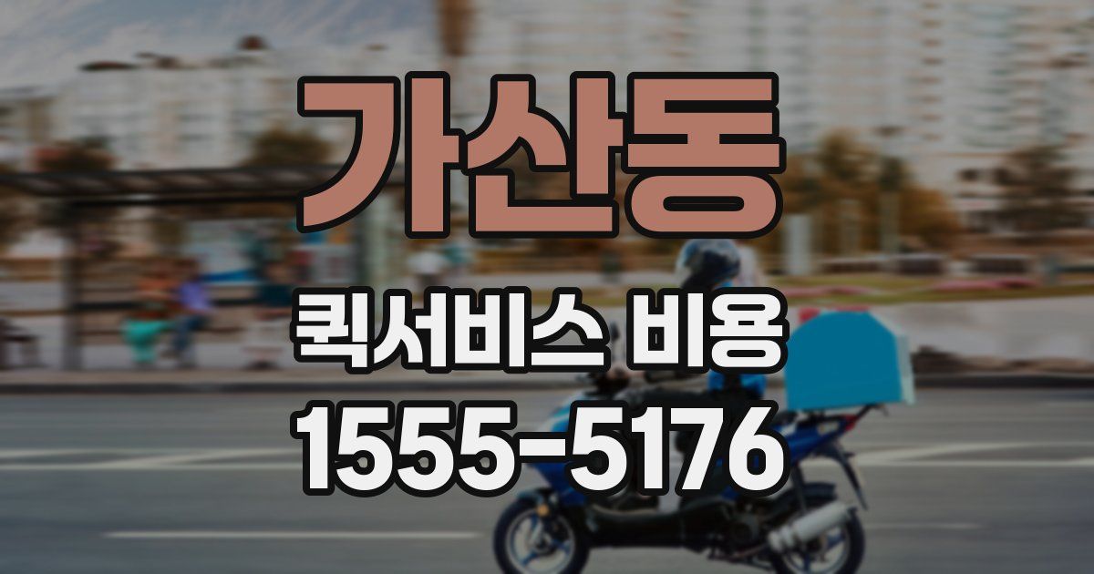 가산동 퀵서비스 비용