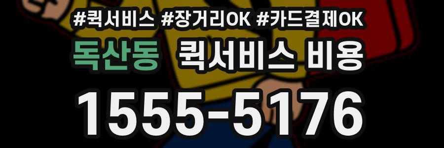 독산동 퀵서비스 비용