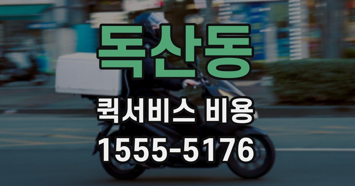 독산동 퀵서비스 비용