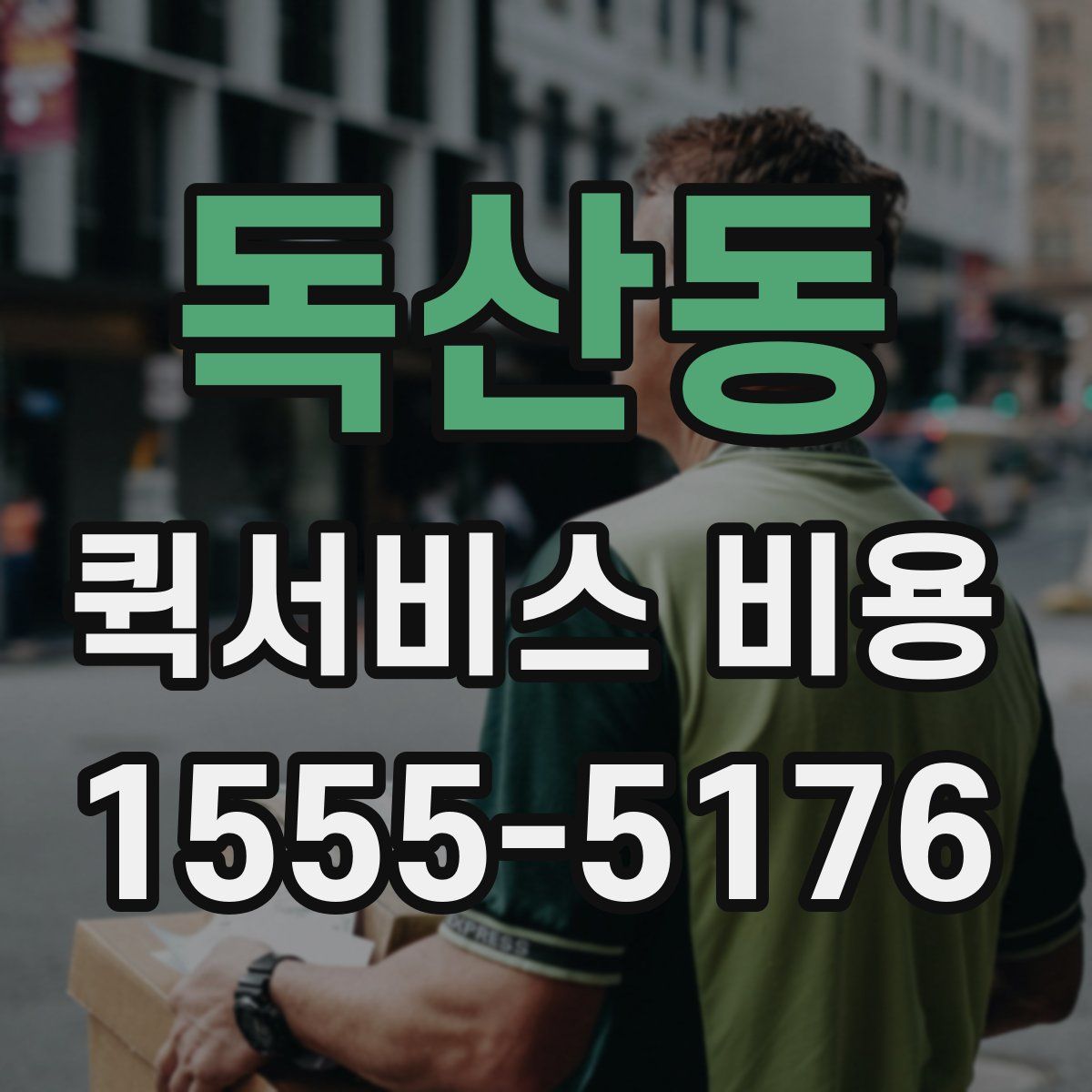 독산동 퀵서비스 비용