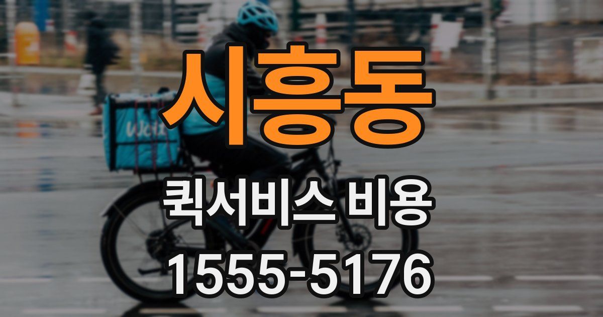 시흥동 퀵서비스 비용