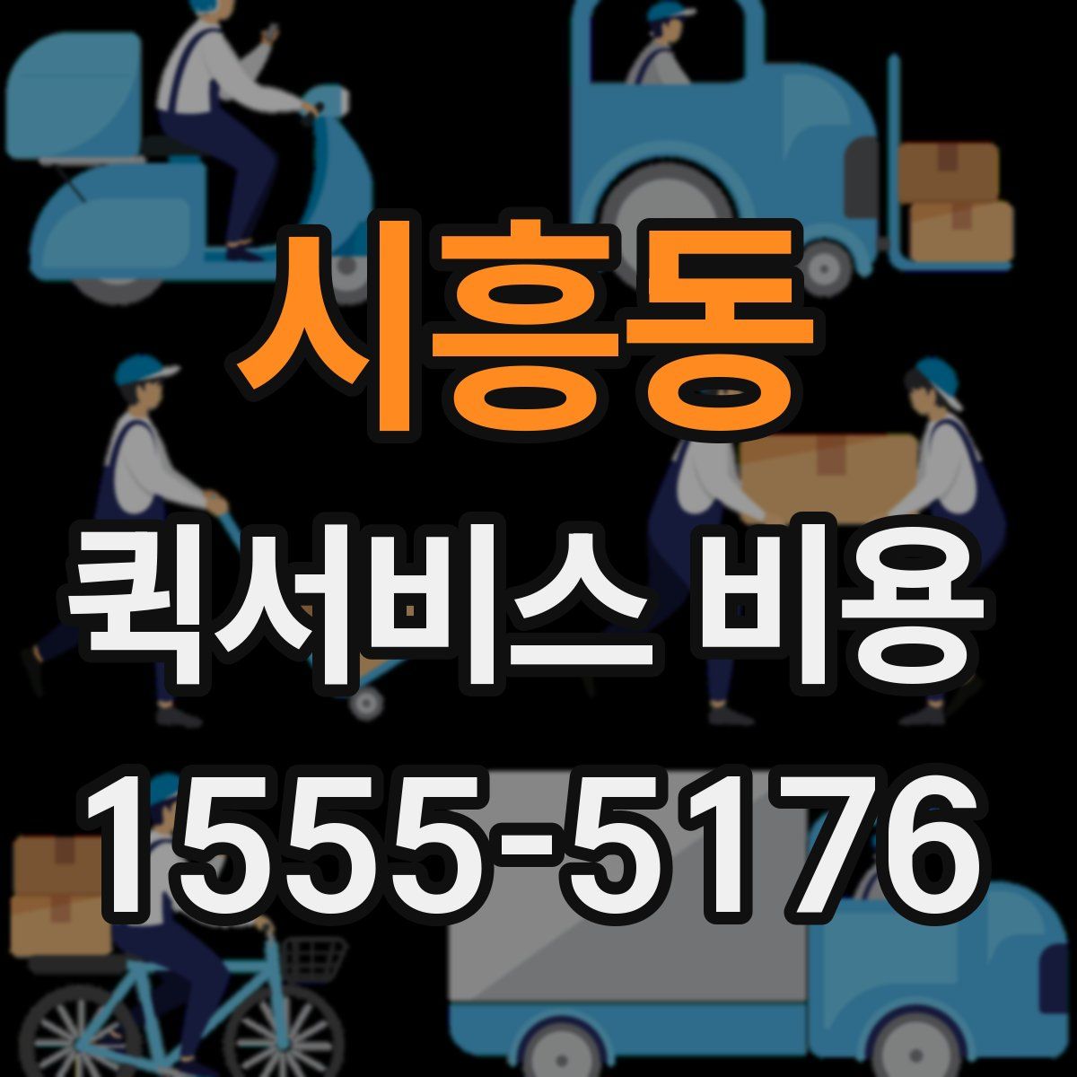 시흥동 퀵서비스 비용