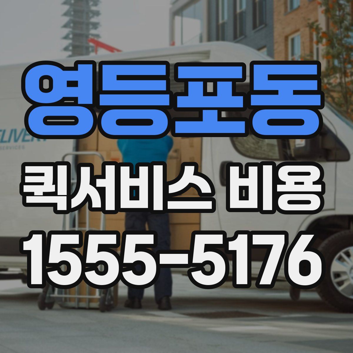 영등포동 퀵서비스 비용