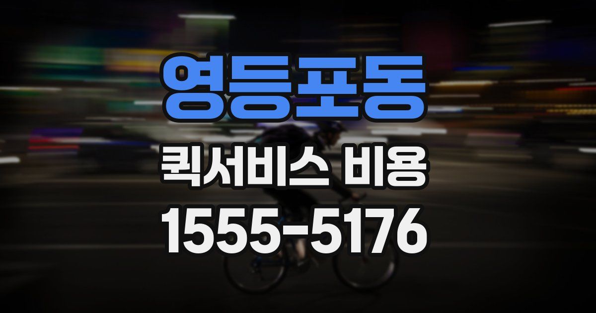 영등포동 퀵서비스 비용