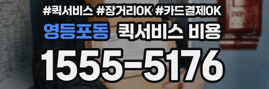 영등포동 퀵서비스 비용