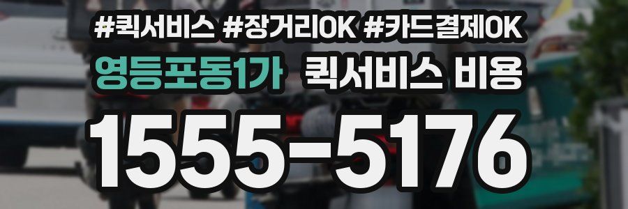영등포동1가 퀵서비스 비용