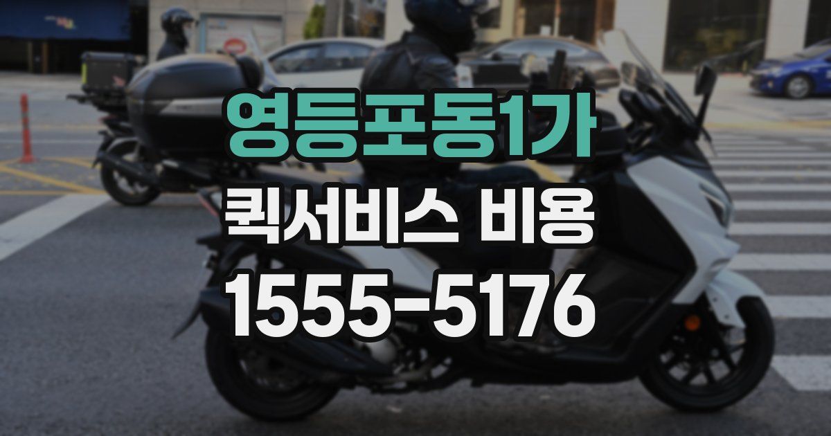 영등포동1가 퀵서비스 비용