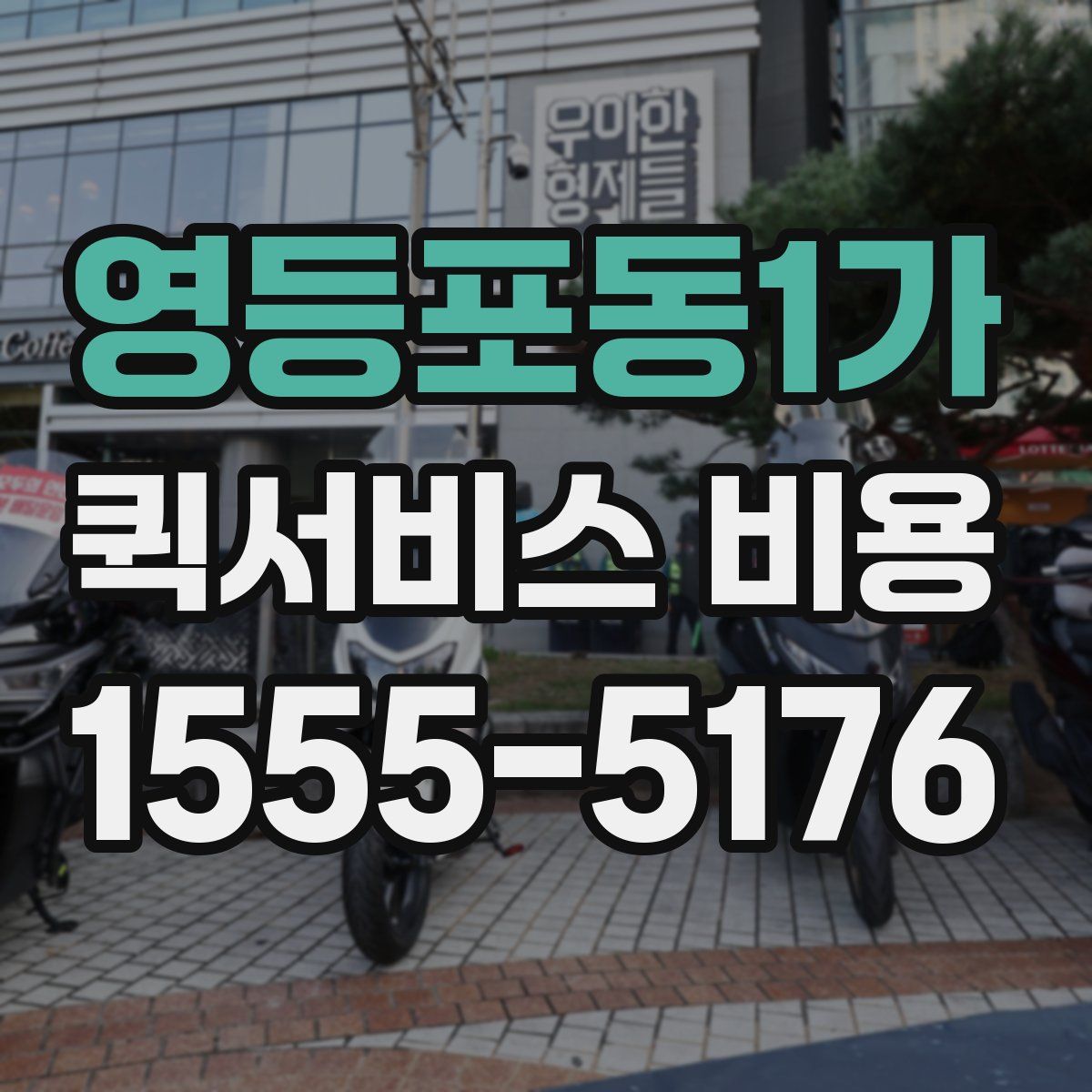 영등포동1가 퀵서비스 비용