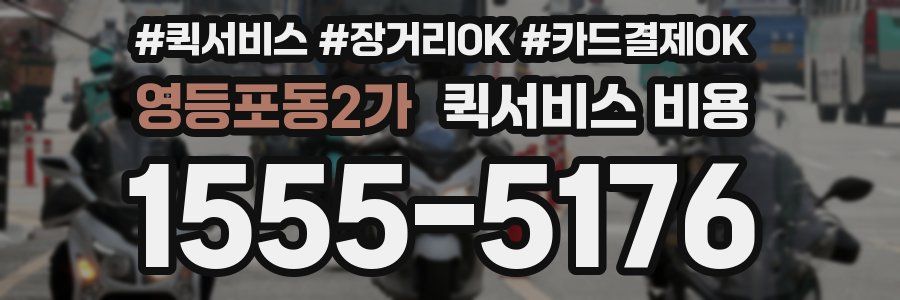 영등포동2가 퀵서비스 비용