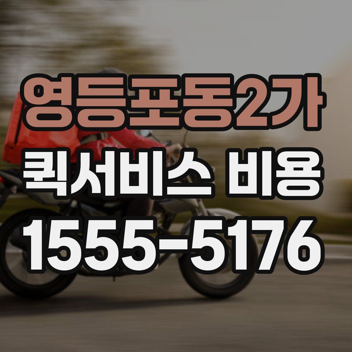 영등포동2가 퀵서비스 비용