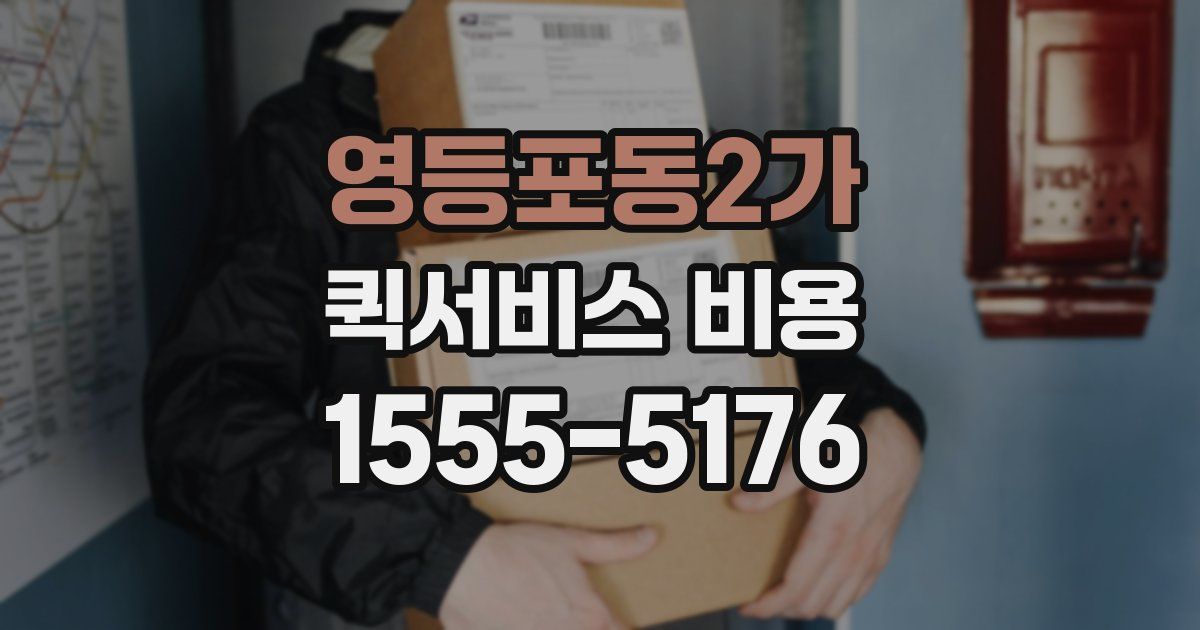 영등포동2가 퀵서비스 비용