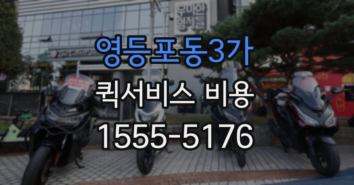 영등포동3가 퀵서비스 비용